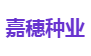 嘉穗种业