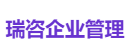 瑞咨企业管理