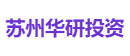 苏州华研投资