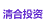 清合投资