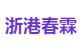 浙港春霖