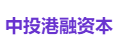 中投港融资本