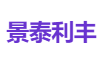 景泰利丰