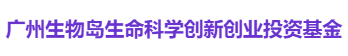 广州生物岛生命科学创新创业投资基金