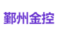 鄞州金控