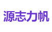源志力帆