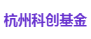 杭州科创基金