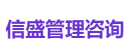 信盛管理咨询
