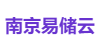 南京易储云