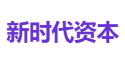 新时代资本