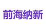 前海纳新