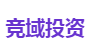 竞域投资