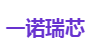一诺瑞芯