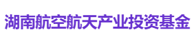 湖南航空航天产业投资基金