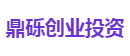 鼎砾创业投资