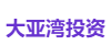 大亚湾投资
