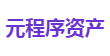 元程序资产