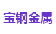 宝钢金属