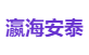 瀛海安泰