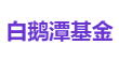 白鹅潭基金