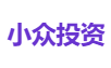 小众投资