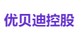优贝迪控股