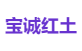 宝诚红土