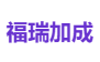福瑞加成