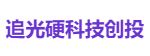 追光硬科技创投