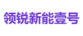 领锐新能壹号