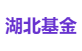 湖北基金