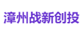 漳州战新创投