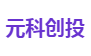 元科创投