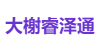 大榭睿泽通