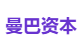 曼巴资本