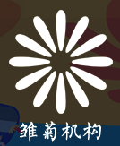 雏菊机构