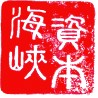海峡资本