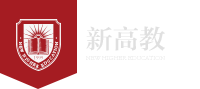 中国新高教
