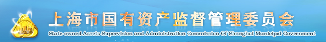 上海国资委
