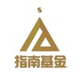 指南基金
