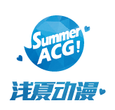 浅夏动漫
