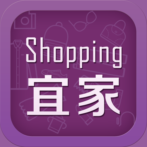 Shoping宜家