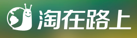 淘在路上