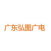广东弘图广电