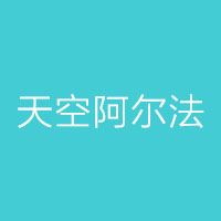 天空阿尔法