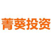 深圳菁葵投资