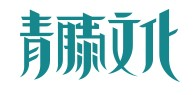 青藤文化