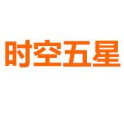 时空五星基金