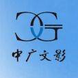 中广文影