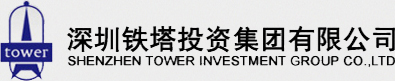 深圳铁塔投资集团